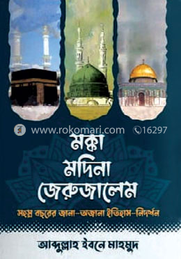 মক্কা মদিনা জেরুজালেম