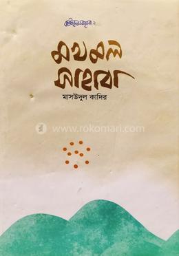 মখমল সাহাবা