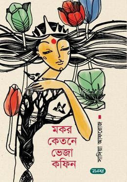 মকর কেতনে ভেজা কফিন image