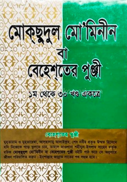 মোকছুদুল মো’মিনীন বা বেহেশতের পুঞ্জি - ১ম থেকে ৩০ খণ্ড একত্রে image