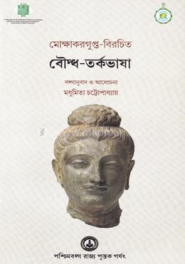 মোক্ষাকরগুপ্ত বিরচিত বৌদ্ধ- তর্কভাষা