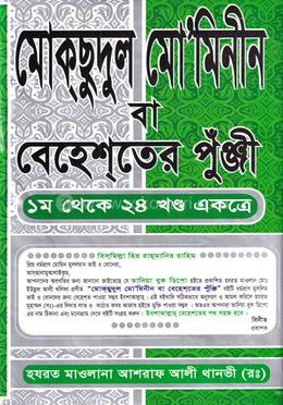 মোকছুদুল মোমিনীন বা বেহেস্তের পুঁঞ্জী - ১ম থেকে ২৪ খণ্ড একত্রে