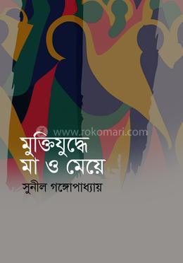 মুক্তিযুদ্ধে মা ও মেয়ে