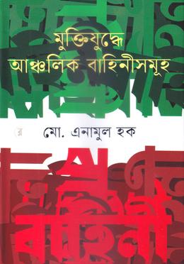 মুক্তিযুদ্ধে আঞ্চলিক বাহিনীসমূহ image