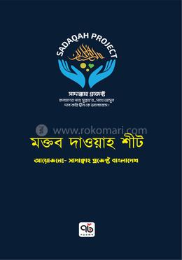 মক্তব দাওয়াহ শীট image
