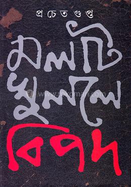 মলাট খুললে বিপদ image