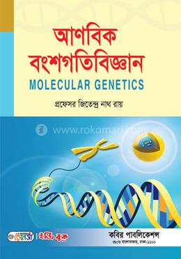 আণবিক বংশগতিবিজ্ঞান-মাস্টার্স শেষ বর্ষ