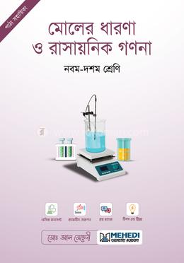 মোলের ধারণা ও রাসায়নিক গণনা নবম-দশম শ্রেণি image