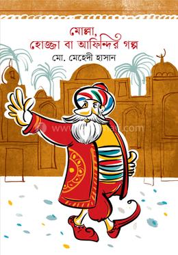 মোল্লা, হোজ্জা বা আফিন্দির গল্প image