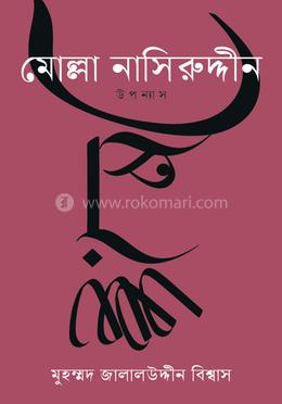 মোল্লা নাসিরুউদ্দীন