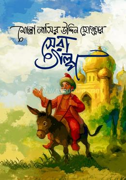 মোল্লা নাসির উদ্দিন হোজ্জার সেরা গল্প image