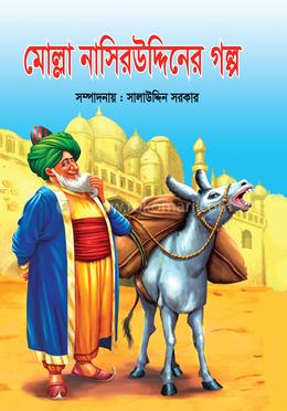মোল্লা নাসিরউদ্দিনের গল্প