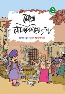 মোল্লা নাসিরুদ্দিনের গল্প - ১ম খণ্ড image
