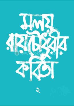 মলয় রায়চৌধুরীর কবিতা – ২