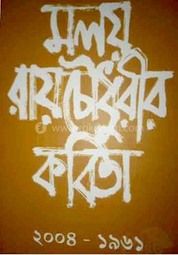 মলয় রায়চৌধুরীর কবিতা ২০০৪- ১৯৬১