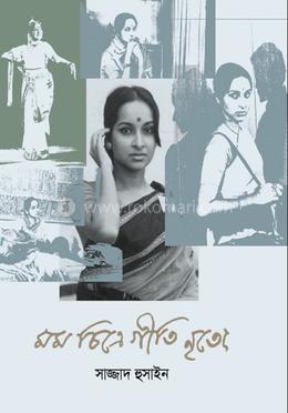 মম চিত্রে গীতি নৃত্যে image