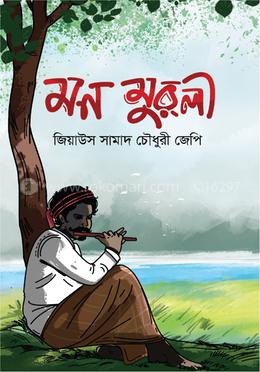 মন মুরলী