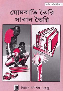 মোমবাতি তৈরি ও সাবান তৈরি image
