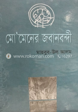 মো’মেনের জবানবন্দি