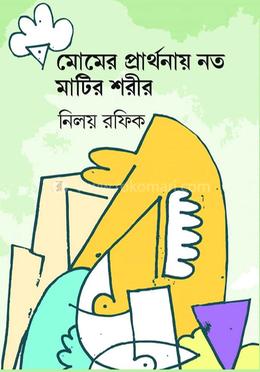 মোমের প্রার্থনায় নত মাটির শরীর