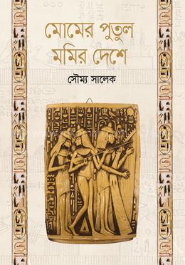 মোমের পুতুল মমির দেশে