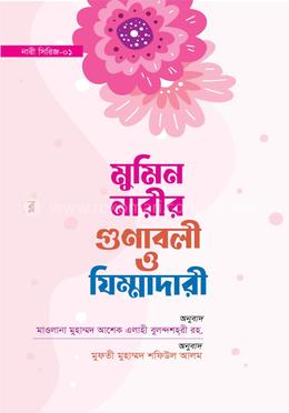 মুমিন নারীর গুনাবলী ও যিম্মাদারী