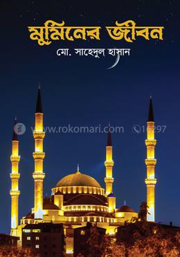 মুমিনের জীবন image