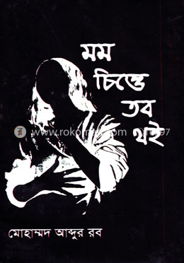 মম চিত্তে তব থই image