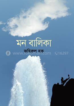 মন বালিকা image