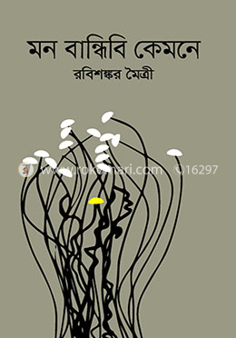 মন বান্ধিবি কেমনে