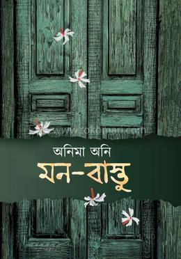 মন বাস্তু