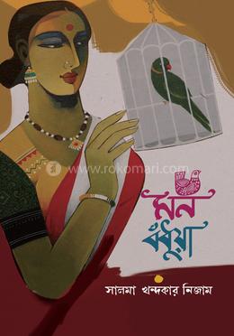 মন বঁধুয়া 