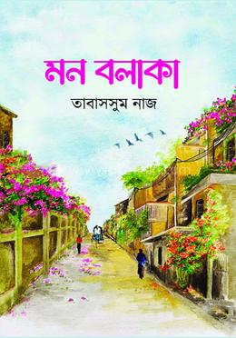 মন বলাকা 