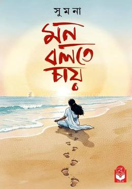 মন বলতে চায়