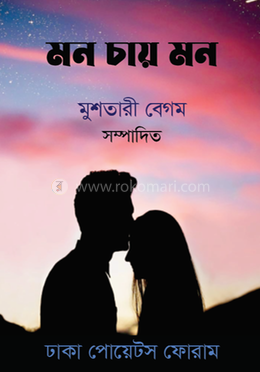 মন চায় মন 