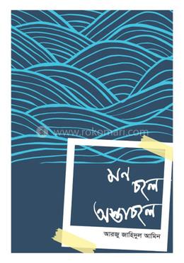 মন চলে অস্তাচলে image