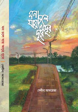 মন চলে যায় অদূর দূরে image