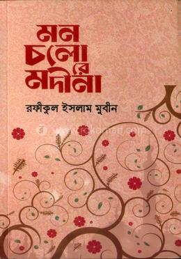 মন চলো রে মদীনা image