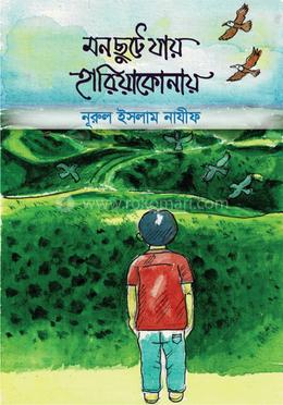 মন ছুটে যায় হারিয়াকোনায় image