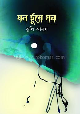 মন ছুঁয়ে মন image