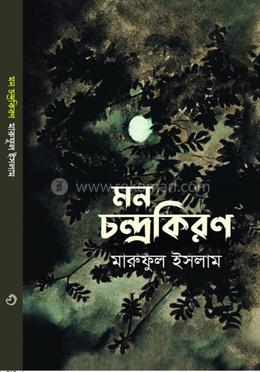 মন চন্দ্রকিরণ
