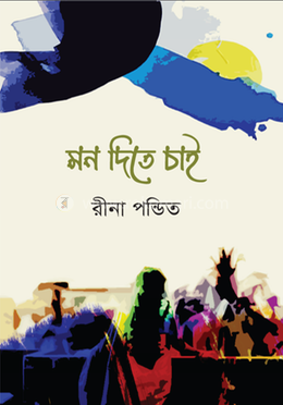 মন দিতে চাই