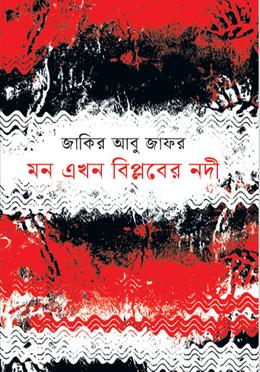 মন এখন বিপ্লবের নদী 