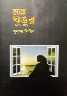 মন ঘুঙুর image