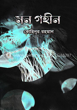 মন গহীন image