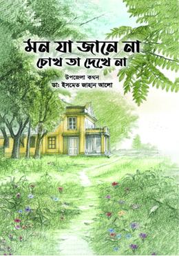 মন যা জানে না, চোখ তা দেখে না image