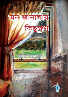 মন জানালায় কিছুক্ষণ