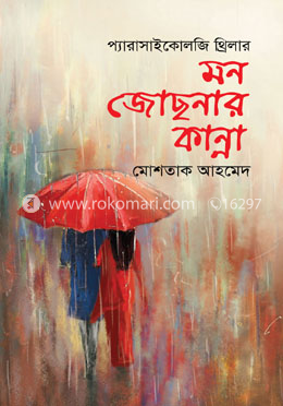 মন জোছনার কান্না image
