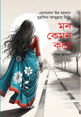 মন কেমন করে (যুগলকাব্য)