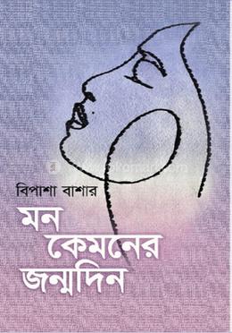 মন কেমনের জন্মদিন image